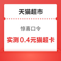 天猫超市 超级星期五 抽随机猫超卡/喵晶