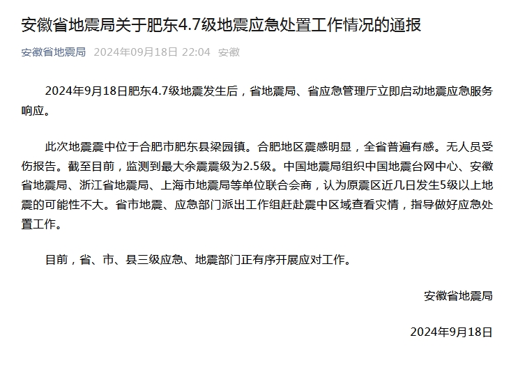安徽肥东县发生4.7级地震 官方：原震区近几日发生5级以上地震可能性不大