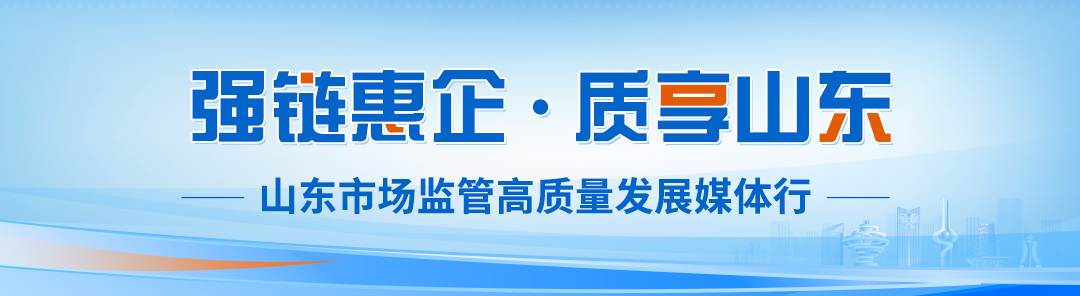 强链惠企 质享山东丨放心消费 何以山东？