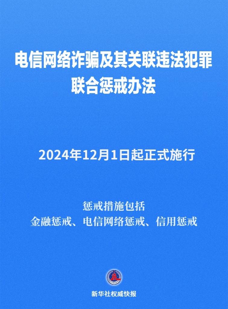《电信网络诈骗及其关联违法犯罪联合惩戒办法》12月1日起施行