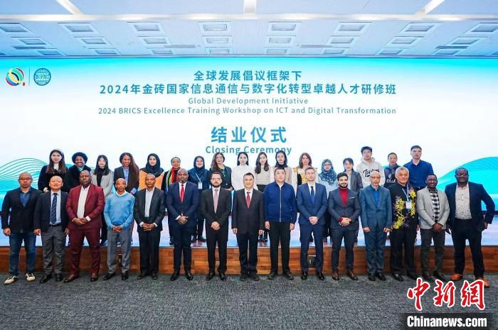 2024年金砖国家信息通信与数字化转型卓越人才研修班成功举办